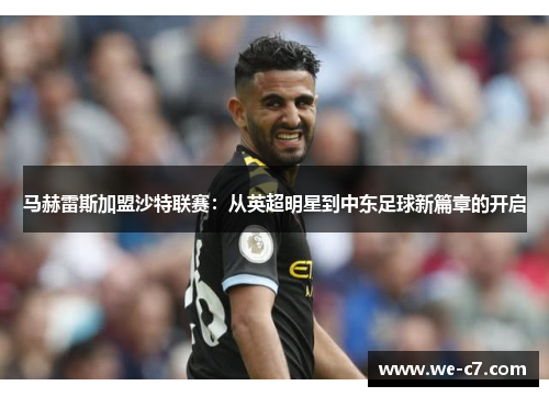 马赫雷斯加盟沙特联赛：从英超明星到中东足球新篇章的开启