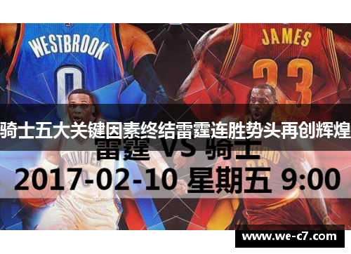 骑士五大关键因素终结雷霆连胜势头再创辉煌 骑士五大关键因素终结雷霆连胜势头再创辉煌