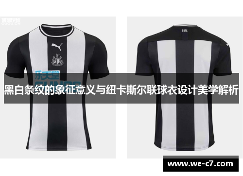 黑白条纹的象征意义与纽卡斯尔联球衣设计美学解析