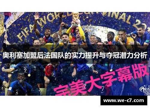 奥利塞加盟后法国队的实力提升与夺冠潜力分析