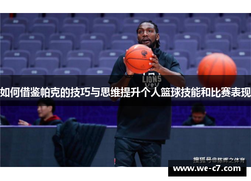 如何借鉴帕克的技巧与思维提升个人篮球技能和比赛表现