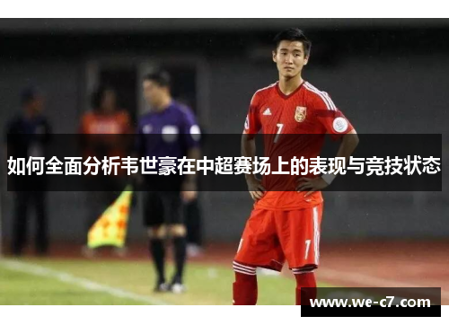 如何全面分析韦世豪在中超赛场上的表现与竞技状态