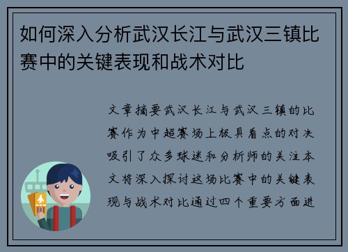 如何深入分析武汉长江与武汉三镇比赛中的关键表现和战术对比