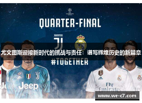 尤文图斯迎接新时代的挑战与责任：谱写辉煌历史的新篇章