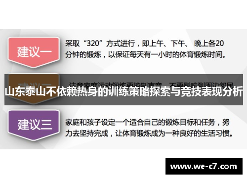 山东泰山不依赖热身的训练策略探索与竞技表现分析