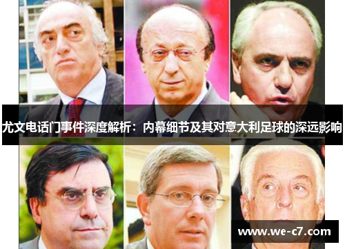 尤文电话门事件深度解析：内幕细节及其对意大利足球的深远影响