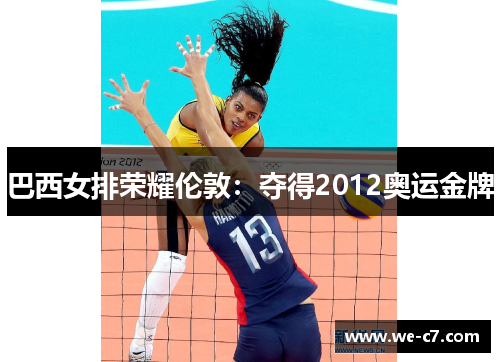 巴西女排荣耀伦敦：夺得2012奥运金牌