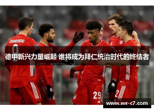 德甲新兴力量崛起 谁将成为拜仁统治时代的终结者