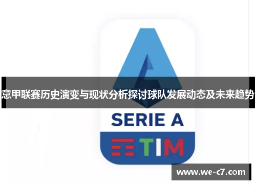意甲联赛历史演变与现状分析探讨球队发展动态及未来趋势