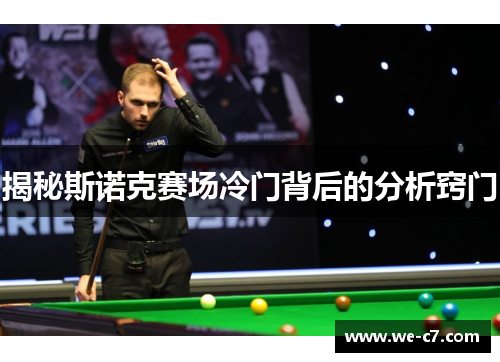 揭秘斯诺克赛场冷门背后的分析窍门