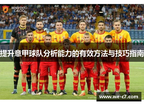 提升意甲球队分析能力的有效方法与技巧指南