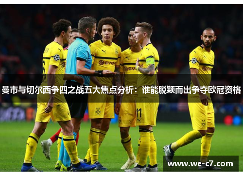 曼市与切尔西争四之战五大焦点分析:谁能脱颖而出争夺欧冠资格 曼市与切尔西争四之战五大焦点分析:谁能脱颖而出争夺欧冠资格