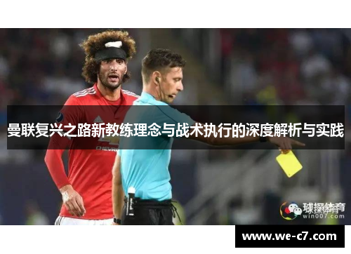 曼联复兴之路新教练理念与战术执行的深度解析与实践 曼联复兴之路新教练理念与战术执行的深度解析与实践