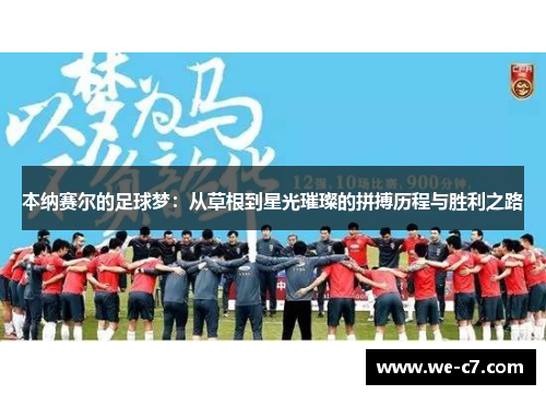 本纳赛尔的足球梦：从草根到星光璀璨的拼搏历程与胜利之路