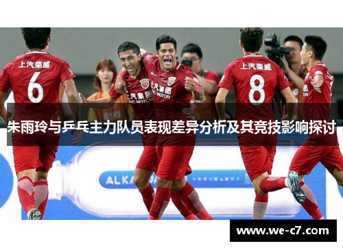 朱雨玲与乒乓主力队员表现差异分析及其竞技影响探讨