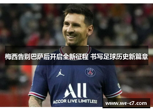 梅西告别巴萨后开启全新征程 书写足球历史新篇章