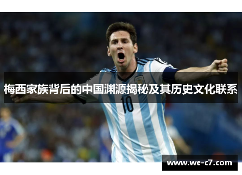 梅西家族背后的中国渊源揭秘及其历史文化联系