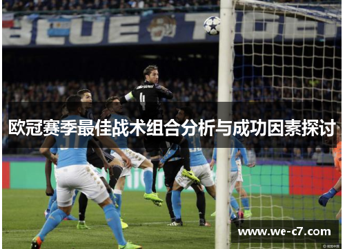 欧冠赛季最佳战术组合分析与成功因素探讨