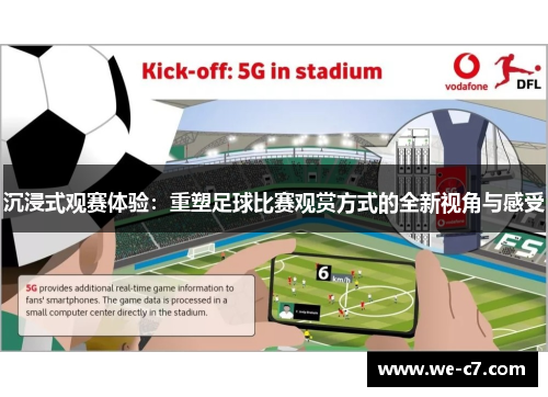 沉浸式观赛体验：重塑足球比赛观赏方式的全新视角与感受