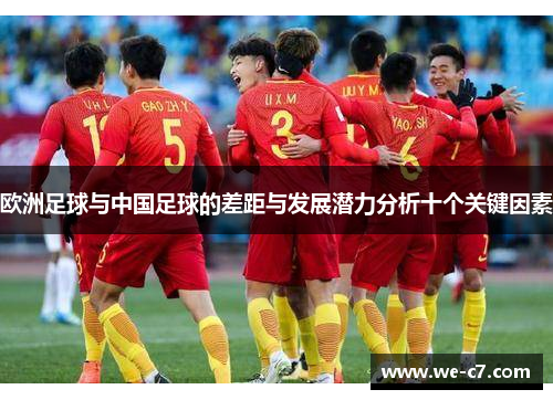 欧洲足球与中国足球的差距与发展潜力分析十个关键因素 欧洲足球与中国足球的差距与发展潜力分析十个关键因素