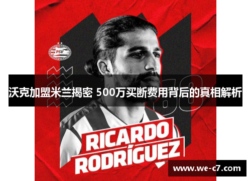 沃克加盟米兰揭密 500万买断费用背后的真相解析 沃克加盟米兰揭密 500万买断费用背后的真相解析
