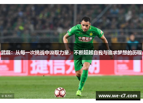 武磊:从每一次挑战中汲取力量,不断超越自我与追求梦想的历程 武磊:从每一次挑战中汲取力量,不断超越自我与追求梦想的历程