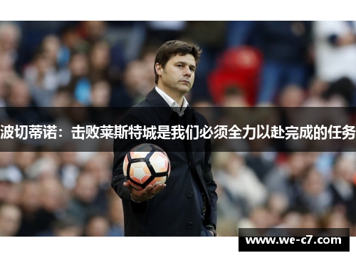 波切蒂诺：击败莱斯特城是我们必须全力以赴完成的任务