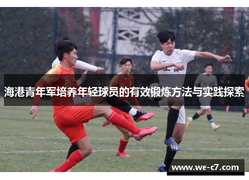 海港青年军培养年轻球员的有效锻炼方法与实践探索