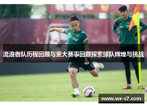 流浪者队历程回顾与重大赛事回顾探索球队辉煌与挑战