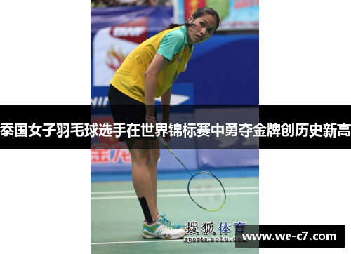 泰国女子羽毛球选手在世界锦标赛中勇夺金牌创历史新高 泰国女子羽毛球选手在世界锦标赛中勇夺金牌创历史新高