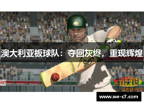 澳大利亚板球队:夺回灰烬,重现辉煌 澳大利亚板球队:夺回灰烬,重现辉煌