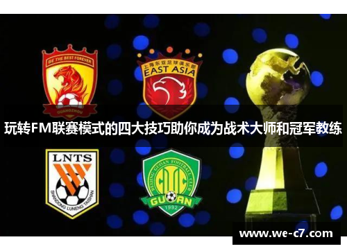 玩转FM联赛模式的四大技巧助你成为战术大师和冠军教练