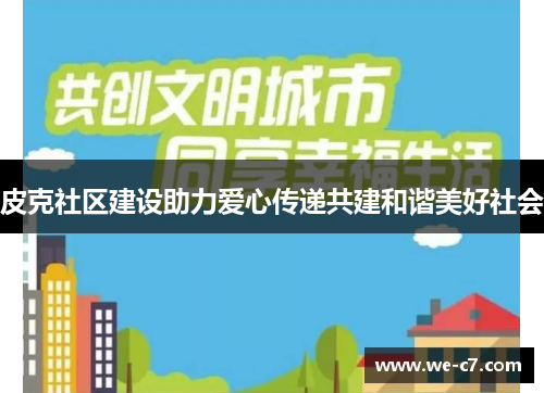 皮克社区建设助力爱心传递共建和谐美好社会 皮克社区建设助力爱心传递共建和谐美好社会