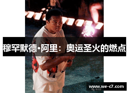 穆罕默德·阿里：奥运圣火的燃点