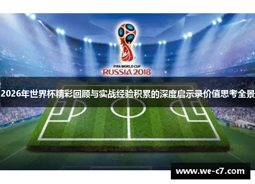 2026年世界杯精彩回顾与实战经验积累的深度启示录价值思考全景