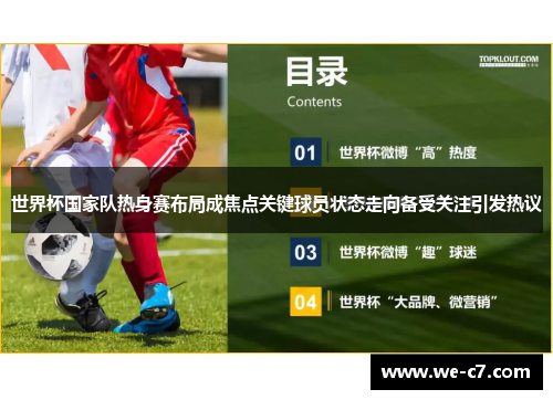 世界杯国家队热身赛布局成焦点关键球员状态走向备受关注引发热议