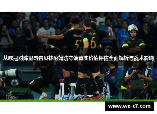 从欧冠对阵里昂看贝林厄姆防守端真实价值评估全面解析与战术影响 从欧冠对阵里昂看贝林厄姆防守端真实价值评估全面解析与战术影响