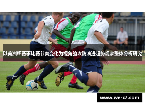 以美洲杯赛事比赛节奏变化为视角的攻防演进趋势观察整体分析研究