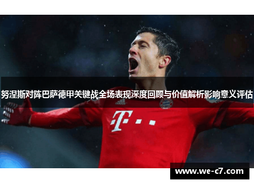 努涅斯对阵巴萨德甲关键战全场表现深度回顾与价值解析影响意义评估