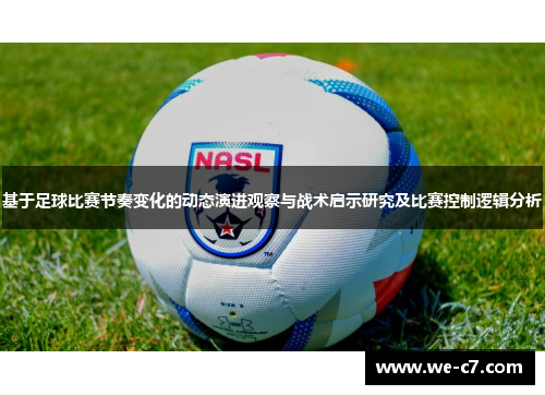 基于足球比赛节奏变化的动态演进观察与战术启示研究及比赛控制逻辑分析