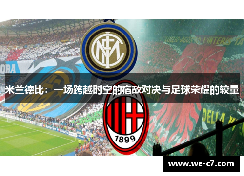 米兰德比：一场跨越时空的宿敌对决与足球荣耀的较量