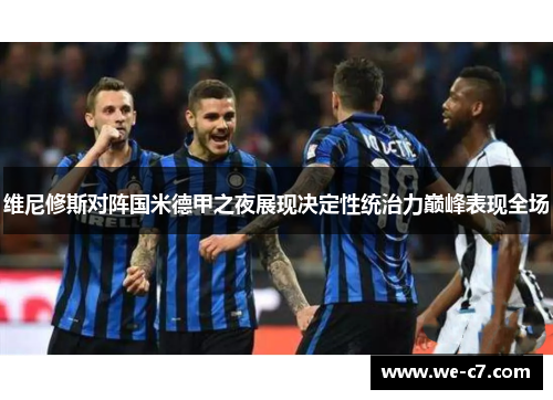 维尼修斯对阵国米德甲之夜展现决定性统治力巅峰表现全场 维尼修斯对阵国米德甲之夜展现决定性统治力巅峰表现全场