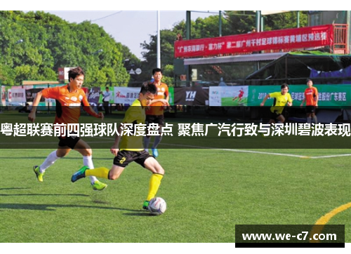 粤超联赛前四强球队深度盘点 聚焦广汽行致与深圳碧波表现