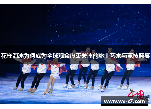花样滑冰为何成为全球观众热衷关注的冰上艺术与竞技盛宴