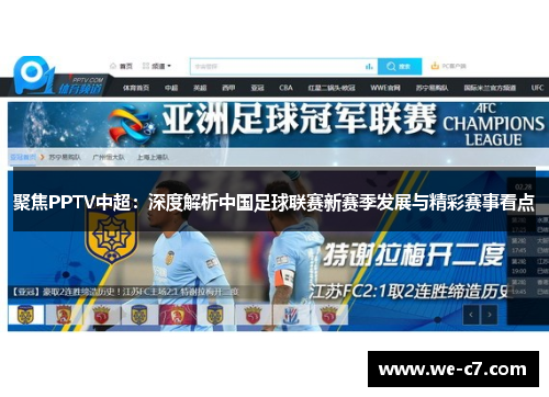 聚焦PPTV中超：深度解析中国足球联赛新赛季发展与精彩赛事看点