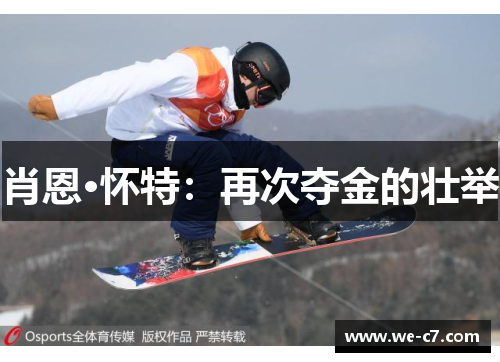 肖恩·怀特：再次夺金的壮举