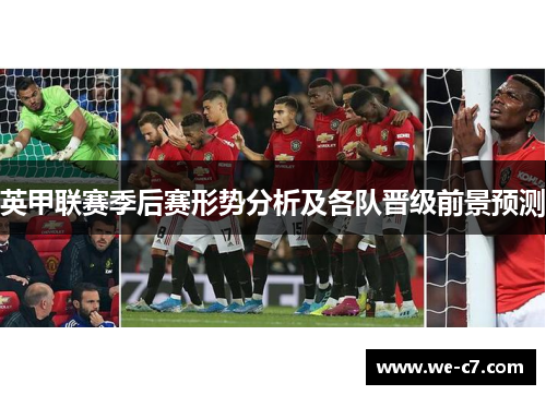 英甲联赛季后赛形势分析及各队晋级前景预测