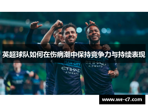 英超球队如何在伤病潮中保持竞争力与持续表现 英超球队如何在伤病潮中保持竞争力与持续表现