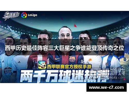 西甲历史最佳阵容三大巨星之争谁能登顶传奇之位 西甲历史最佳阵容三大巨星之争谁能登顶传奇之位