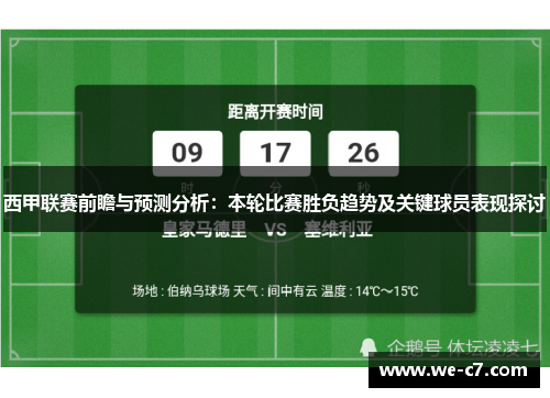 西甲联赛前瞻与预测分析：本轮比赛胜负趋势及关键球员表现探讨